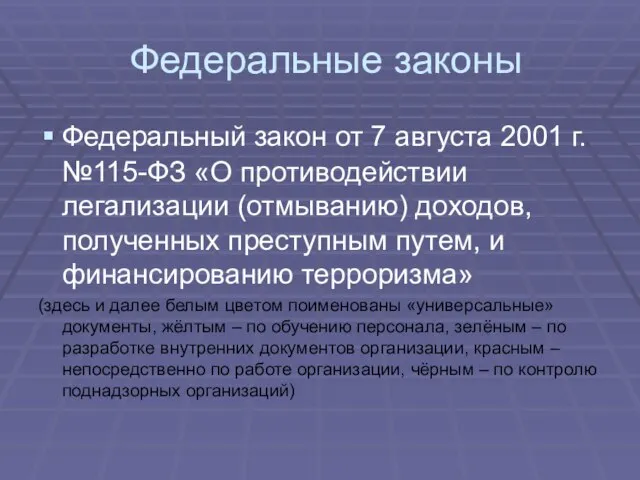 Федеральные законы Федеральный закон от 7 августа 2001 г. №115-ФЗ «О противодействии