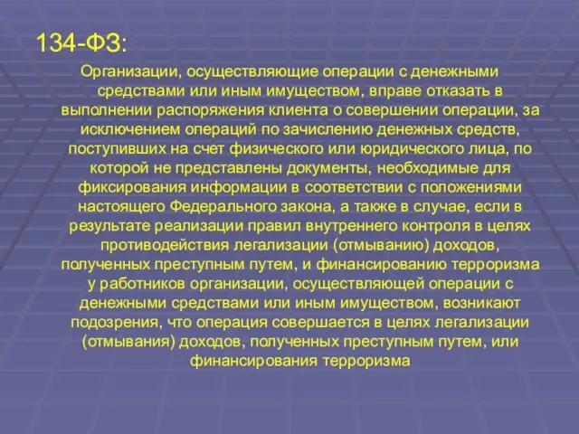 134-ФЗ: Организации, осуществляющие операции с денежными средствами или иным имуществом, вправе отказать