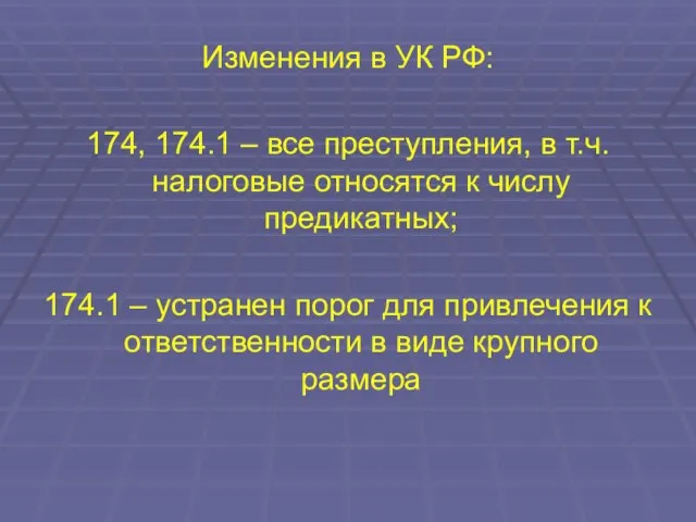 Изменения в УК РФ: 174, 174.1 – все преступления, в т.ч. налоговые