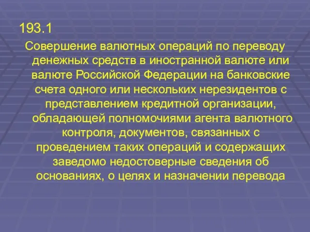 193.1 Совершение валютных операций по переводу денежных средств в иностранной валюте или