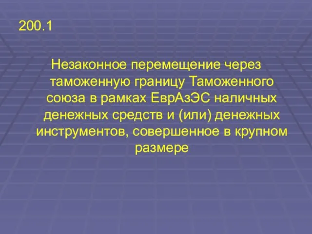 200.1 Незаконное перемещение через таможенную границу Таможенного союза в рамках ЕврАзЭС наличных