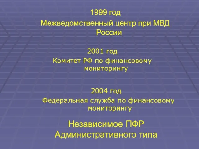 1999 год Межведомственный центр при МВД России 2001 год Комитет РФ по