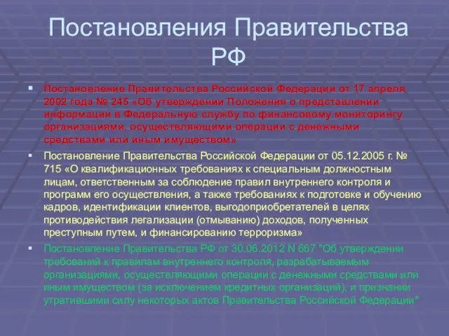 Постановления Правительства РФ Постановление Правительства Российской Федерации от 17 апреля 2002 года