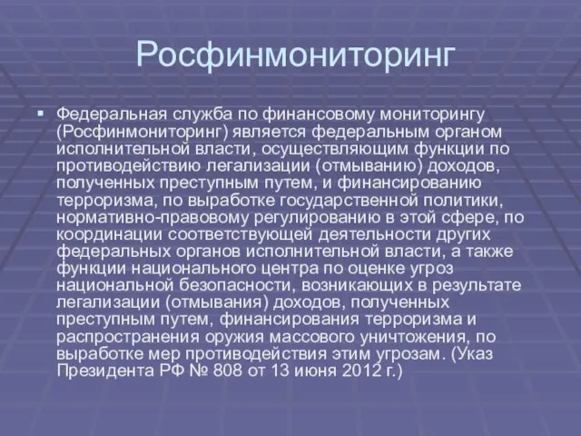 Росфинмониторинг Федеральная служба по финансовому мониторингу (Росфинмониторинг) является федеральным органом исполнительной власти,