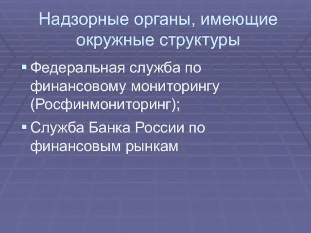 Надзорные органы, имеющие окружные структуры Федеральная служба по финансовому мониторингу (Росфинмониторинг); Служба