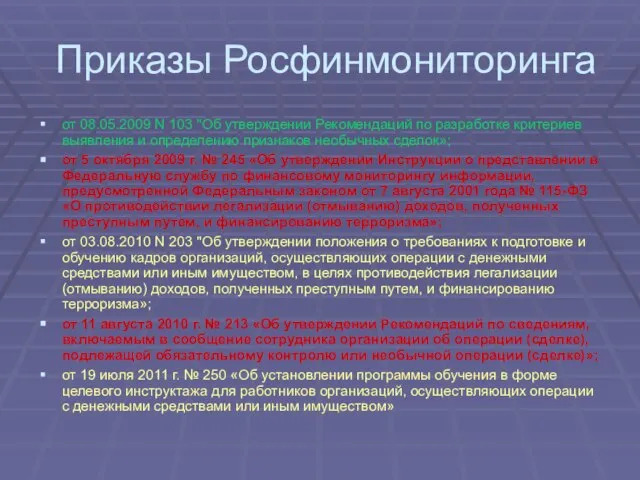 Приказы Росфинмониторинга от 08.05.2009 N 103 "Об утверждении Рекомендаций по разработке критериев