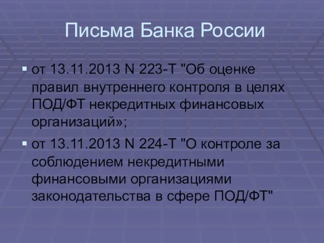 Письма Банка России от 13.11.2013 N 223-Т "Об оценке правил внутреннего контроля