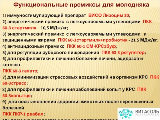 Функциональные премиксы для молодняка