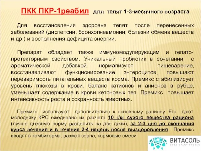 ПКК ПКР-1реабил для телят 1-3-месячного возраста Для восстановления здоровья телят после перенесенных