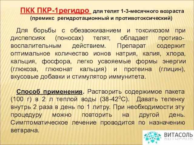 ПКК ПКР-1регидро для телят 1-3-месячного возраста (премикс регидротационный и противотоксический) Для борьбы