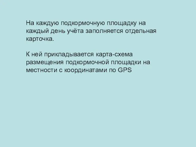 На каждую подкормочную площадку на каждый день учёта заполняется отдельная карточка. К