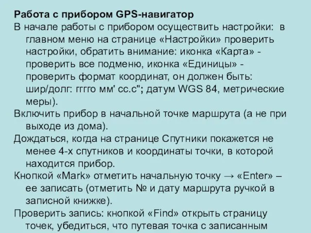 Работа с прибором GPS-навигатор В начале работы с прибором осуществить настройки: в