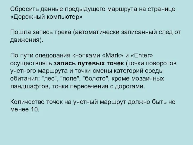 Сбросить данные предыдущего маршрута на странице «Дорожный компьютер» Пошла запись трека (автоматически