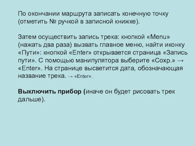 По окончании маршрута записать конечную точку (отметить № ручкой в записной книжке).