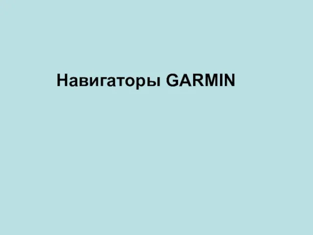 Навигаторы GARMIN