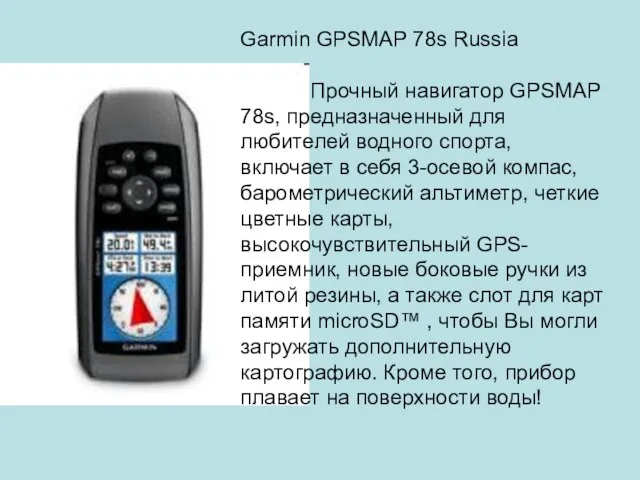 Garmin GPSMAP 78s Russia Прочный навигатор GPSMAP 78s, предназначенный для любителей водного