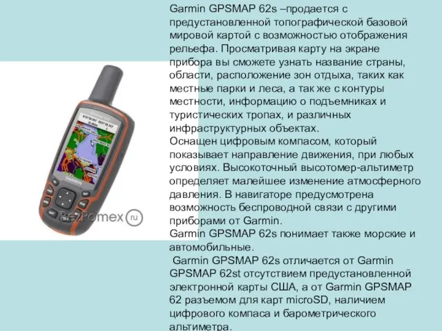 Garmin GPSMAP 62s –продается с предустановленной топографической базовой мировой картой с возможностью