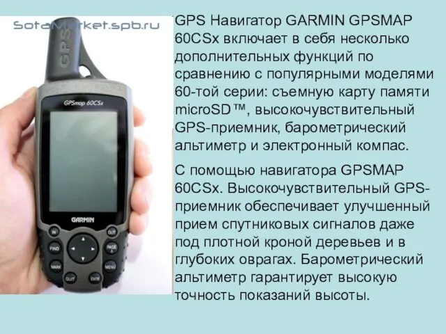 GPS Навигатор GARMIN GPSMAP 60CSx включает в себя несколько дополнительных функций по