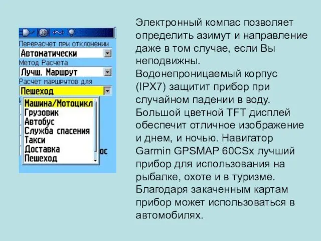 Электронный компас позволяет определить азимут и направление даже в том случае, если