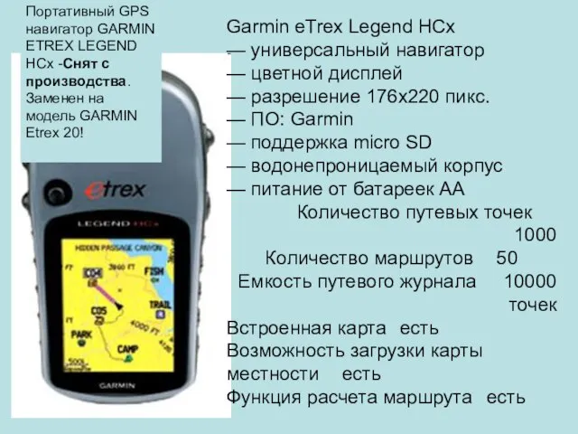 Garmin eTrex Legend HCx — универсальный навигатор — цветной дисплей — разрешение