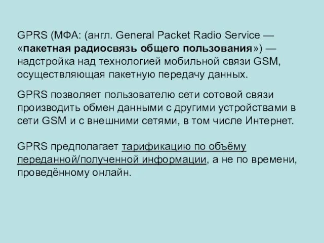 GPRS (МФА: (англ. General Packet Radio Service — «пакетная радиосвязь общего пользования»)