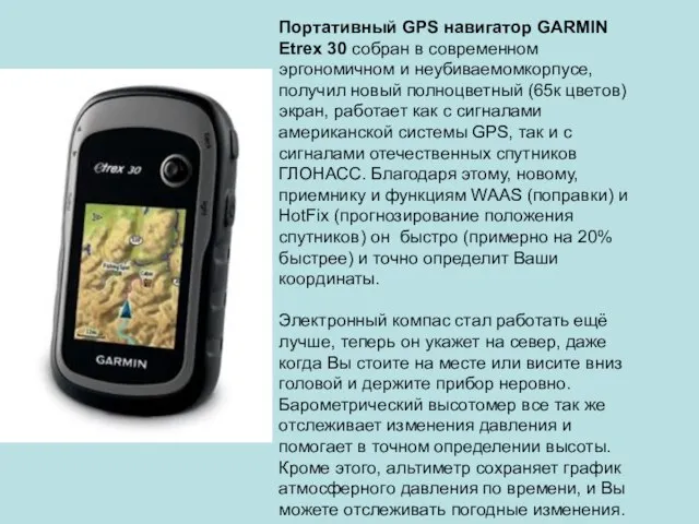 Портативный GPS навигатор GARMIN Etrex 30 собран в современном эргономичном и неубиваемомкорпусе,