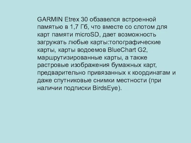 GARMIN Etrex 30 обзавелся встроенной памятью в 1,7 Гб, что вместе со