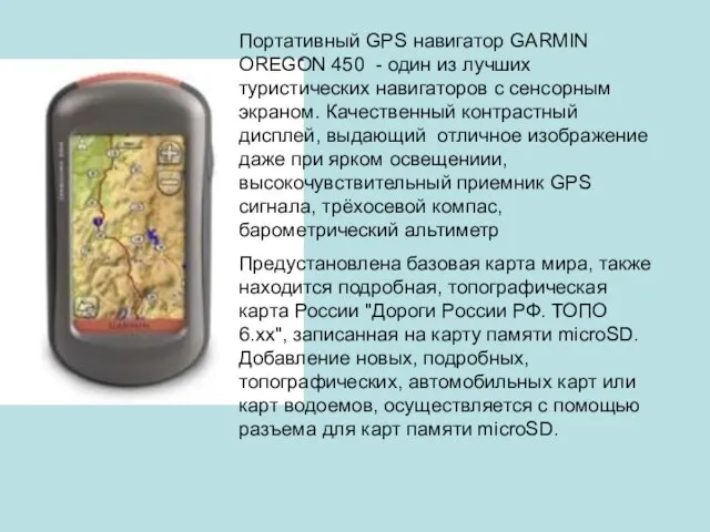 Портативный GPS навигатор GARMIN OREGON 450 - один из лучших туристических навигаторов