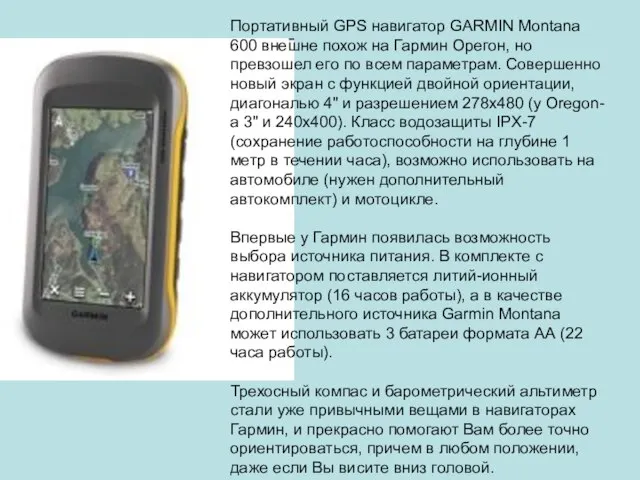 Портативный GPS навигатор GARMIN Montana 600 внешне похож на Гармин Орегон, но