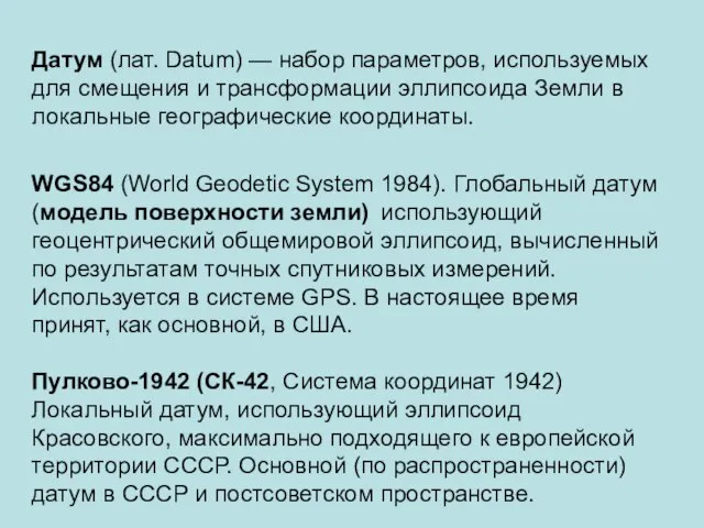 Датум (лат. Datum) — набор параметров, используемых для смещения и трансформации эллипсоида