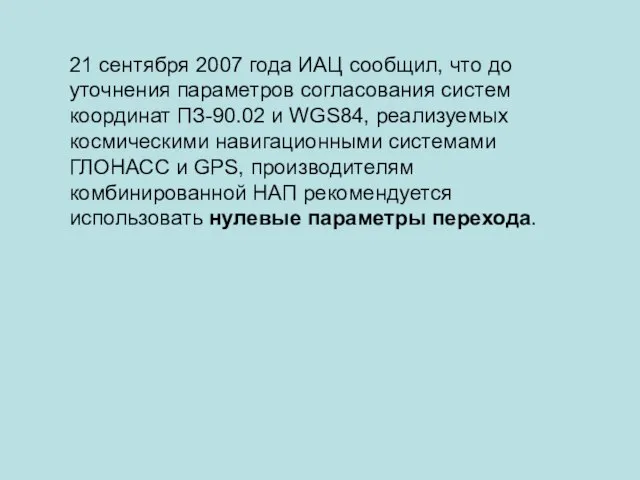 21 сентября 2007 года ИАЦ сообщил, что до уточнения параметров согласования систем