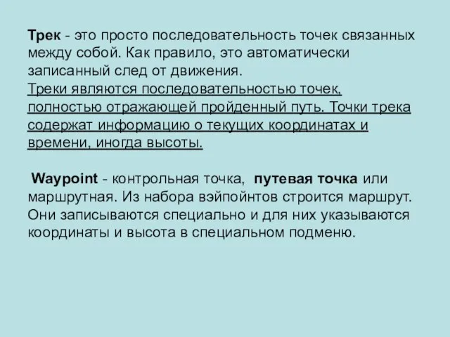 Трек - это просто последовательность точек связанных между собой. Как правило, это