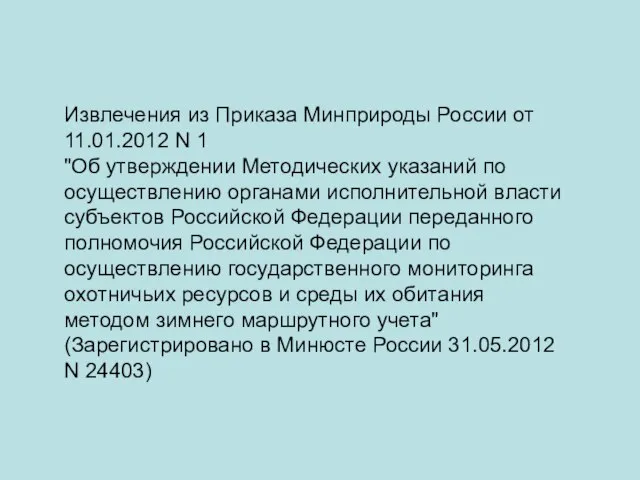 Извлечения из Приказа Минприроды России от 11.01.2012 N 1 "Об утверждении Методических