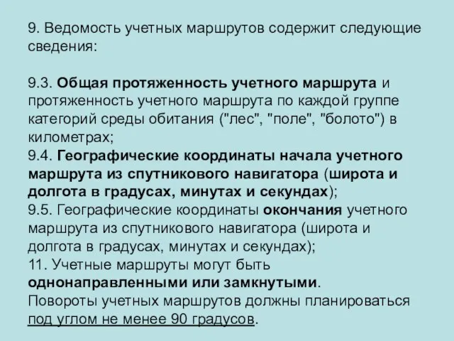 9. Ведомость учетных маршрутов содержит следующие сведения: 9.3. Общая протяженность учетного маршрута