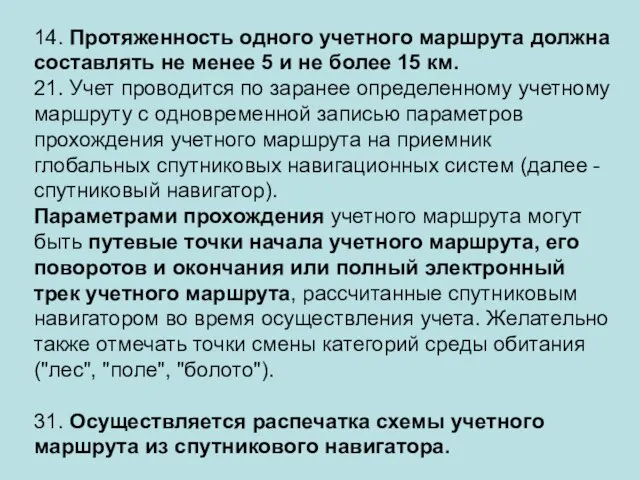 14. Протяженность одного учетного маршрута должна составлять не менее 5 и не