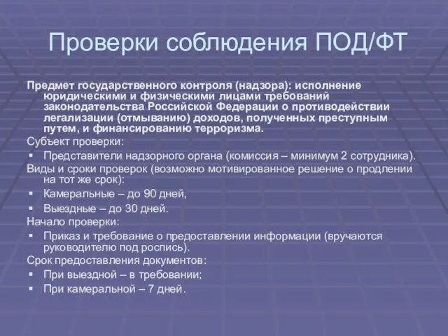 Проверки соблюдения ПОД/ФТ Предмет государственного контроля (надзора): исполнение юридическими и физическими лицами