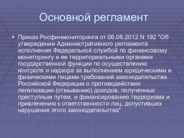 Основной регламент Приказ Росфинмониторинга от 06.06.2012 N 192 "Об утверждении Административного регламента