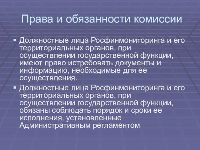 Права и обязанности комиссии Должностные лица Росфинмониторинга и его территориальных органов, при