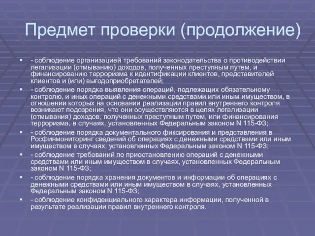 Предмет проверки (продолжение) - соблюдение организацией требований законодательства о противодействии легализации (отмыванию)