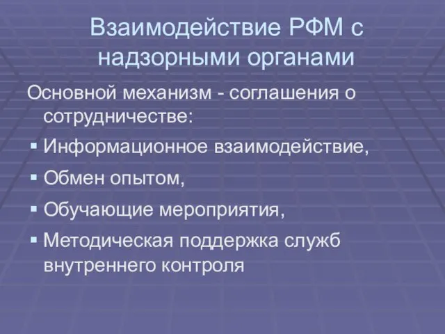 Взаимодействие РФМ с надзорными органами Основной механизм - соглашения о сотрудничестве: Информационное