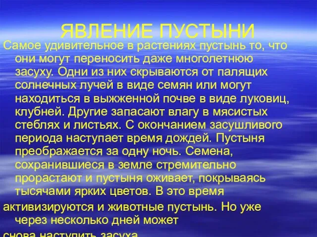 ЯВЛЕНИЕ ПУСТЫНИ Самое удивительное в растениях пустынь то, что они могут переносить