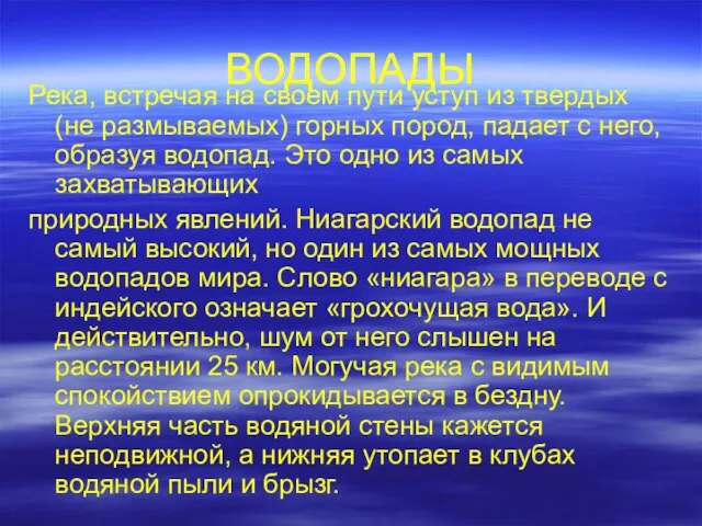 ВОДОПАДЫ Река, встречая на своем пути уступ из твердых (не размываемых) горных