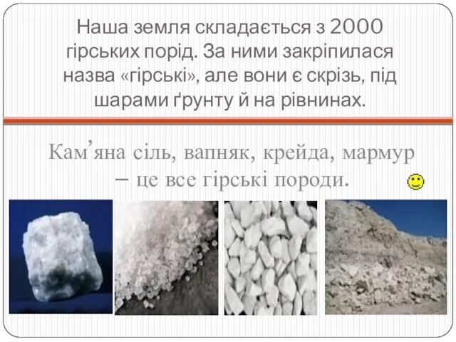 Наша земля складається з 2000 гірських порід. За ними закріпилася назва «гірські»,