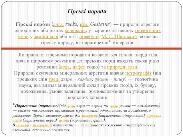 Гірські́ поро́ди (англ. rocks, нім. Gesteine) — природні агрегати однорідних або різних