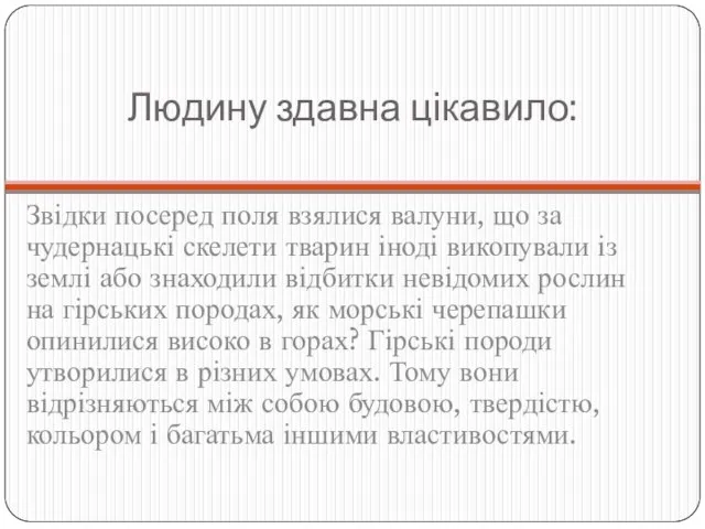 Людину здавна цікавило: Звідки посеред поля взялися валуни, що за чудернацькі скелети