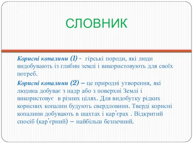 СЛОВНИК Корисні копалини (1) - гірські породи, які люди видобувають із глибин