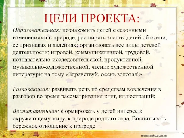 ЦЕЛИ ПРОЕКТА: Образовательная: познакомить детей с сезонными изменениями в природе, расширять знания