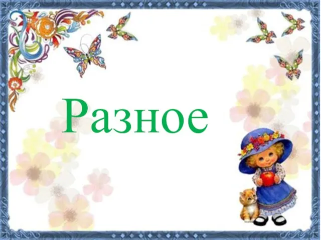 Разное