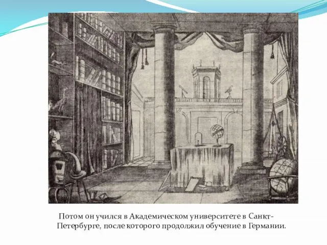 Потом он учился в Академическом университете в Санкт-Петербурге, после которого продолжил обучение в Германии.