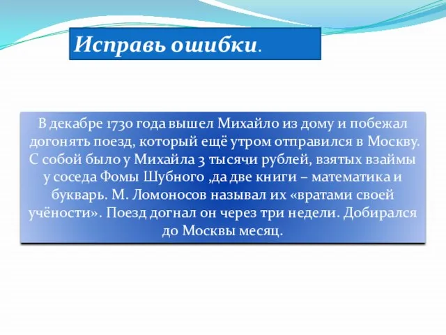 Исправь ошибки. В декабре 1730 года вышел Михайло из дому и побежал